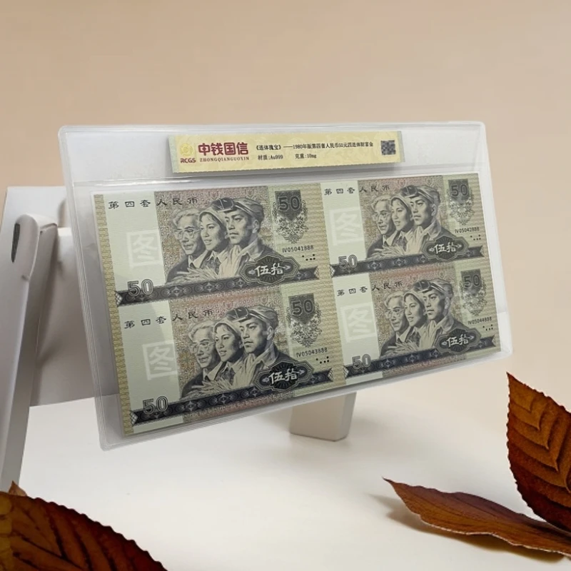 非法定货币第四套80版50四连体纪念版