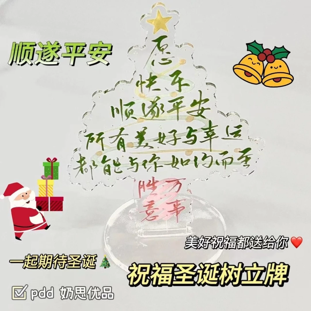 圣诞树立牌摆件亚克力祝福语录立牌创意桌面摆件送闺蜜圣诞节礼物
