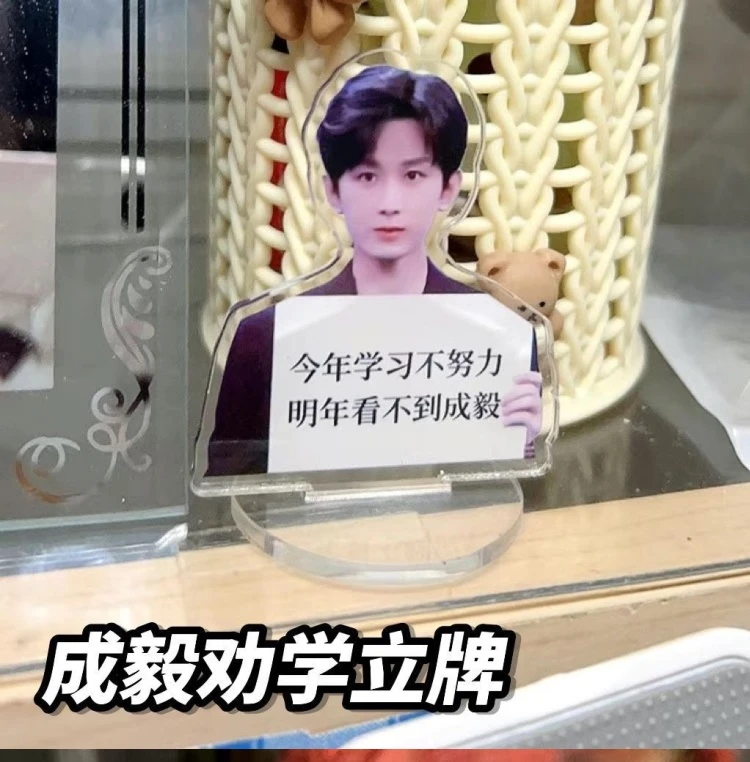 成毅学习摆件励志搞笑亚克力立牌钥匙扣桌面摆件挂件送闺蜜礼物