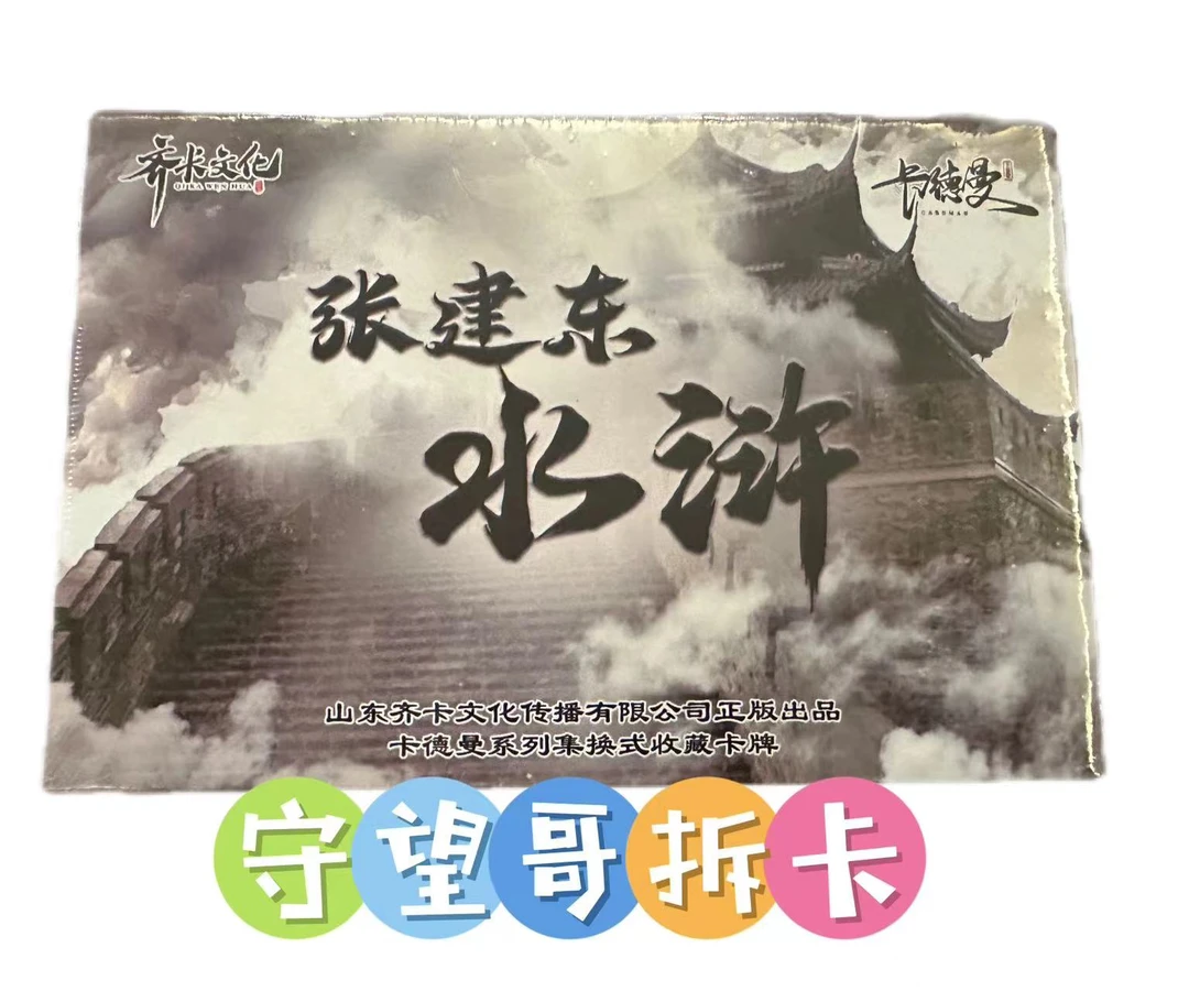「拆盒」齐卡文化 卡德曼系列-张建东水浒 收藏卡牌（下单默认代拆）