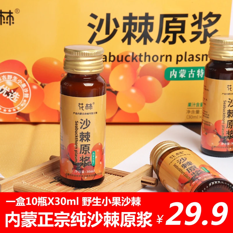 沙棘原浆30ml每瓶10瓶花棘优选内蒙古野生沙棘纯原浆正产地发品