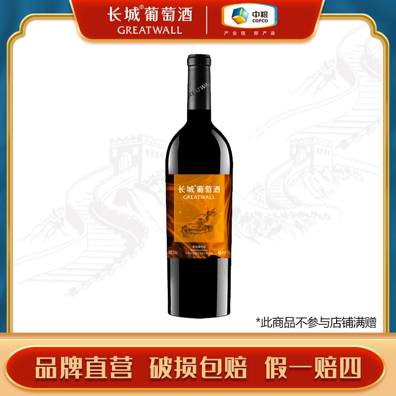 【单支装】长城葡萄酒 星级系列彩星 橙星蛇龙珠干红 750ml单支品酒