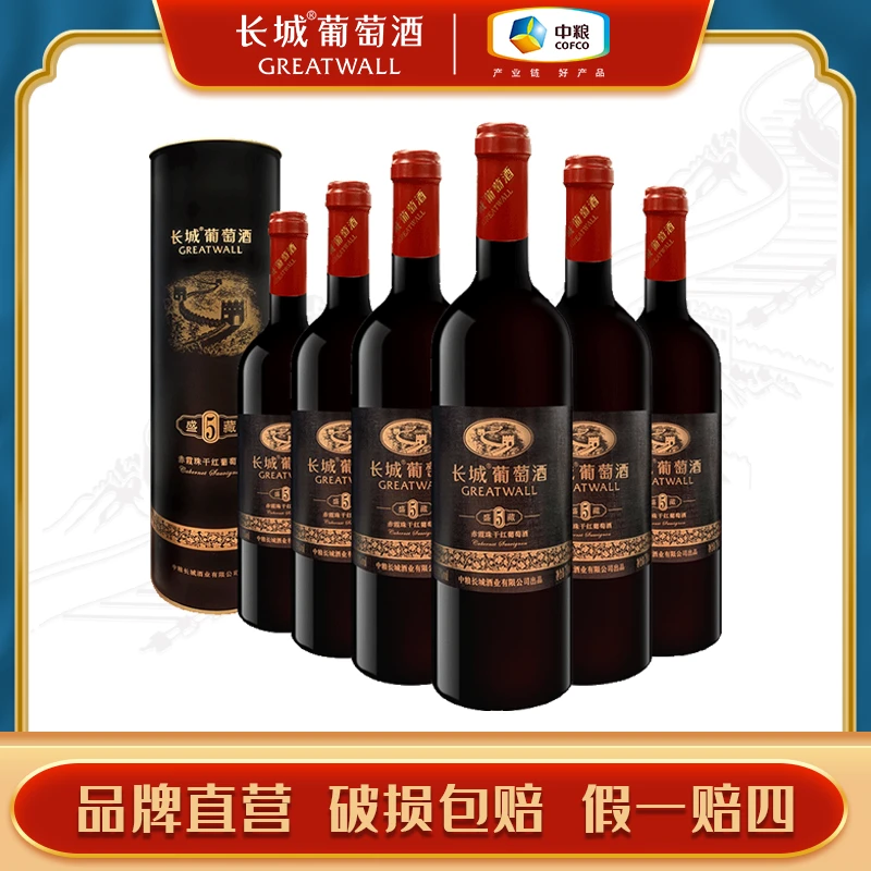 长城葡萄酒 华夏长城盛藏5赤霞珠干红750ml*6 整箱装纸筒礼盒商务