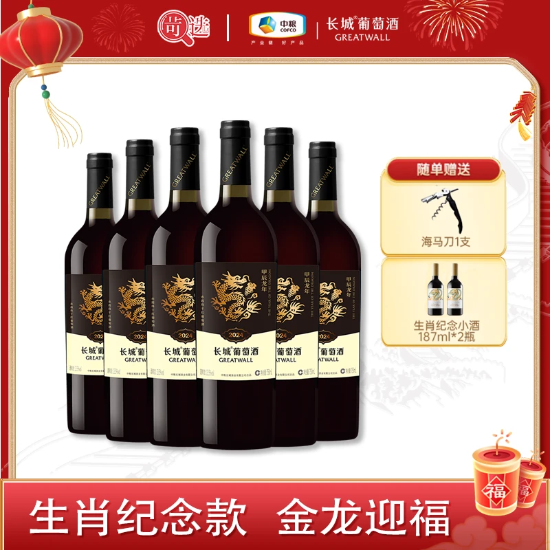 【苛选推荐】长城葡萄酒 甲辰龙年纪念赤霞珠干红750ml*6瓶囤酒装