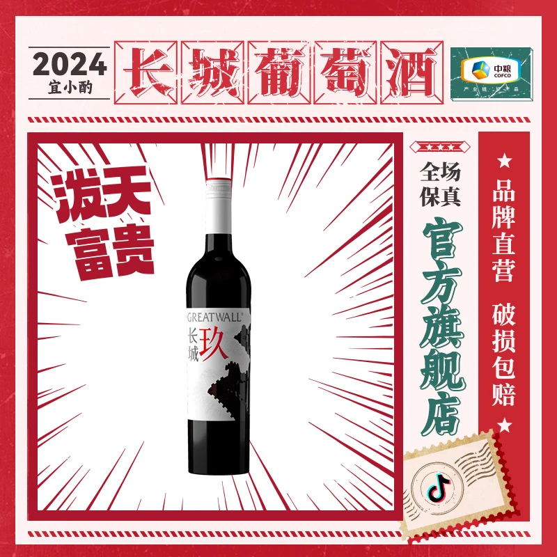 【中秋节】长城长城玖混酿干红单支装13.5度 750ml中秋节中国生产