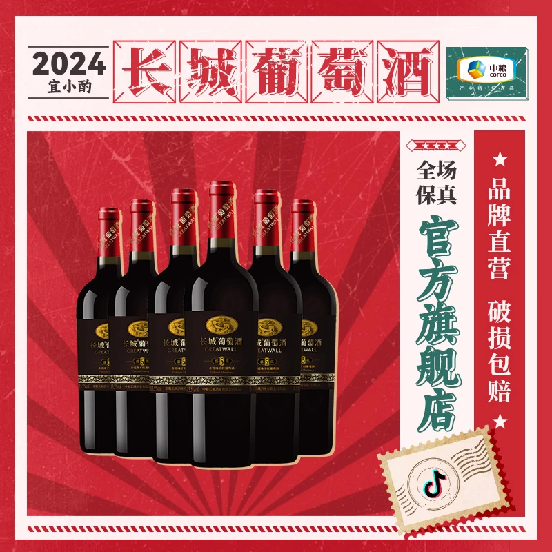 【中国生产】长城华夏盛藏5赤霞珠干红葡萄酒6瓶整箱13.5度 750ml