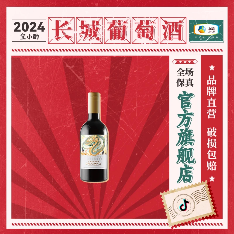 【中国生产】长城蓬莱龙年赤霞珠干红葡萄酒单支 13.5度 187ml