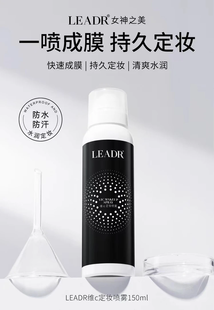 维C定妆喷雾LEADR