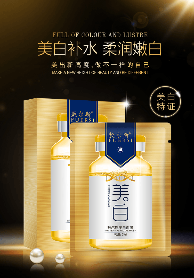 敷尔斯美白面膜护肤