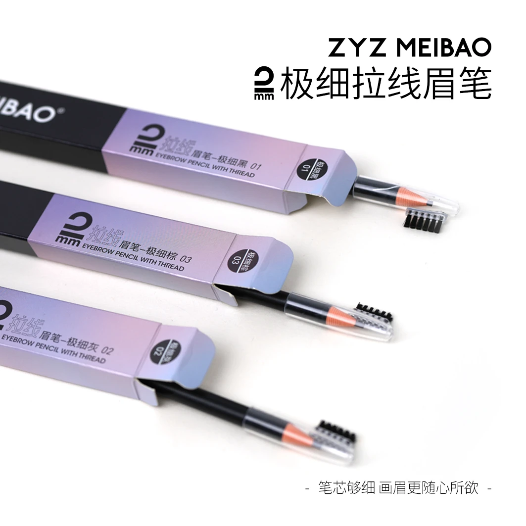ZYZMEIBAO拉线极细笔芯眉笔 防水 防汗 持久 不晕染不脱色 野生眉