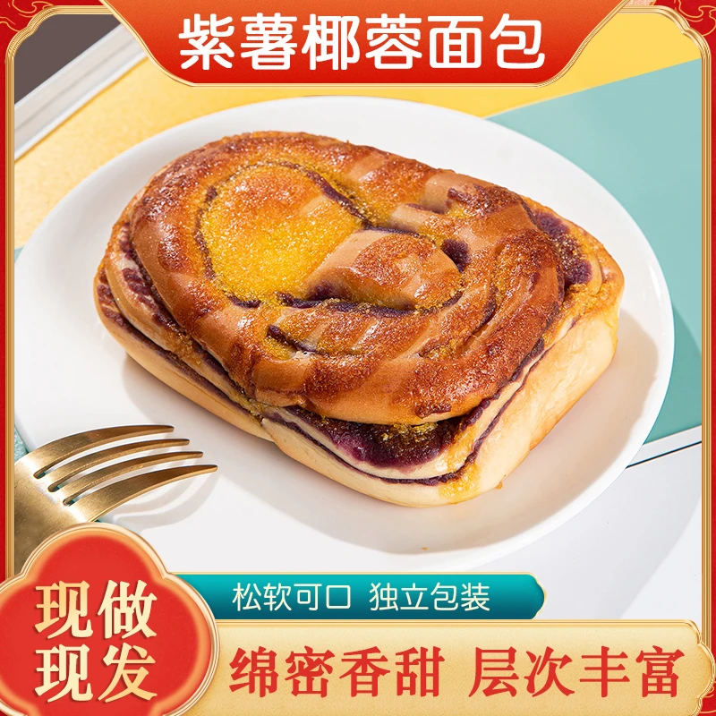 椰蓉紫薯面包营养早餐好吃饱腹下午茶早餐营养代餐面包 95g/袋