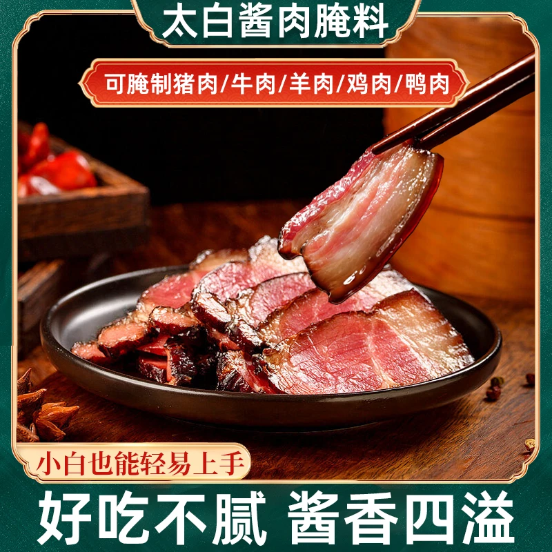 四川太白酱肉腌料川味特色风干腊肉腌料一料多用酱香浓郁 50g/袋
