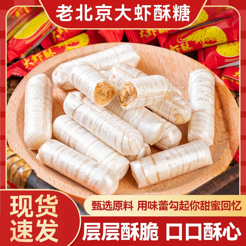 正宗老北京风味大虾酥酥糖酥心花生酥糖喜糖零食年货怀旧休闲小吃