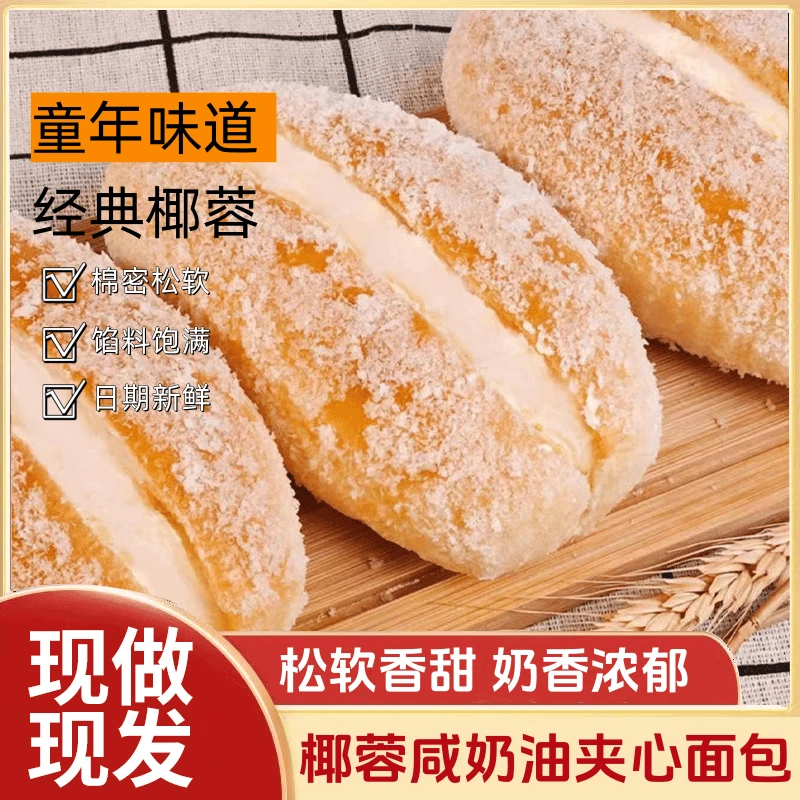 椰蓉咸奶油夹心面包短保新鲜蛋糕甜品零食咸香糕点营养早餐组合