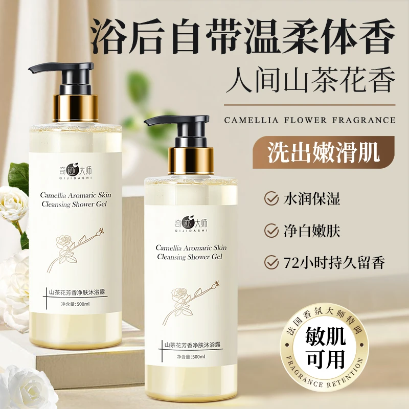 奇迹大师山茶花沐浴露持久留香补水保湿温和滋润香水型男女通用