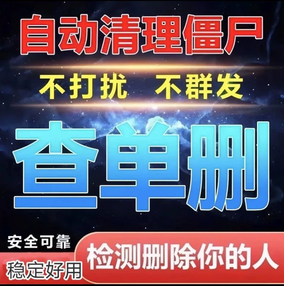 微信测单删查单删检测好友一键清理僵尸死粉免打扰vx清理拉黑删除
