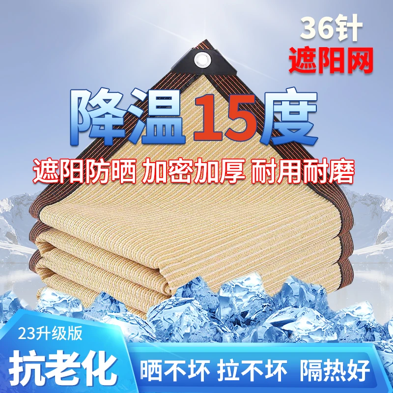 遮阳网加厚36针加密米黄色抗老化安装方便防晒网 遮光防风多功能