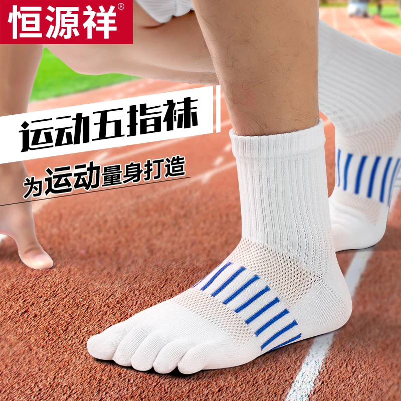 恒源祥运动五指袜子男款防臭运动袜女士袜子秋冬马拉松越野中筒袜