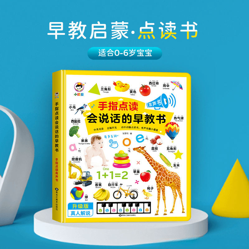 会说话的早教有声书宝宝点读认知发声书手指点读书幼儿童益智玩具