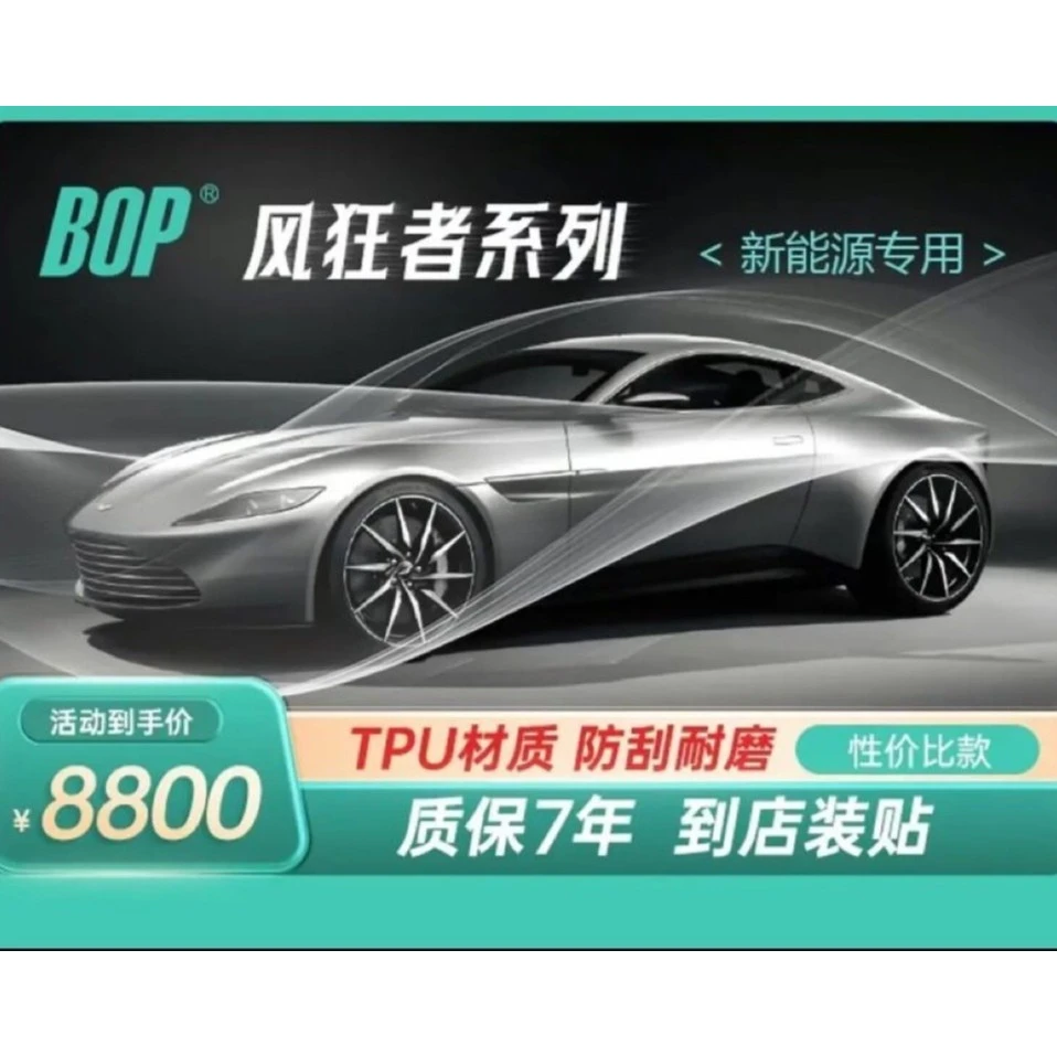 【新能源专用】风狂者隐形车衣 漆面保护膜磨砂 亮面 抗腐蚀耐黄变