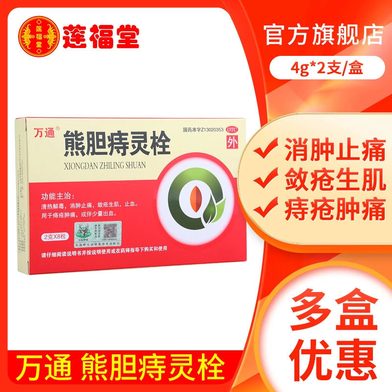 万通熊胆痔灵栓2g*8粒 清热解毒 消肿止痛 敛疮生肌 止痒 止血 用于痔疮肿痛 或伴少量出血