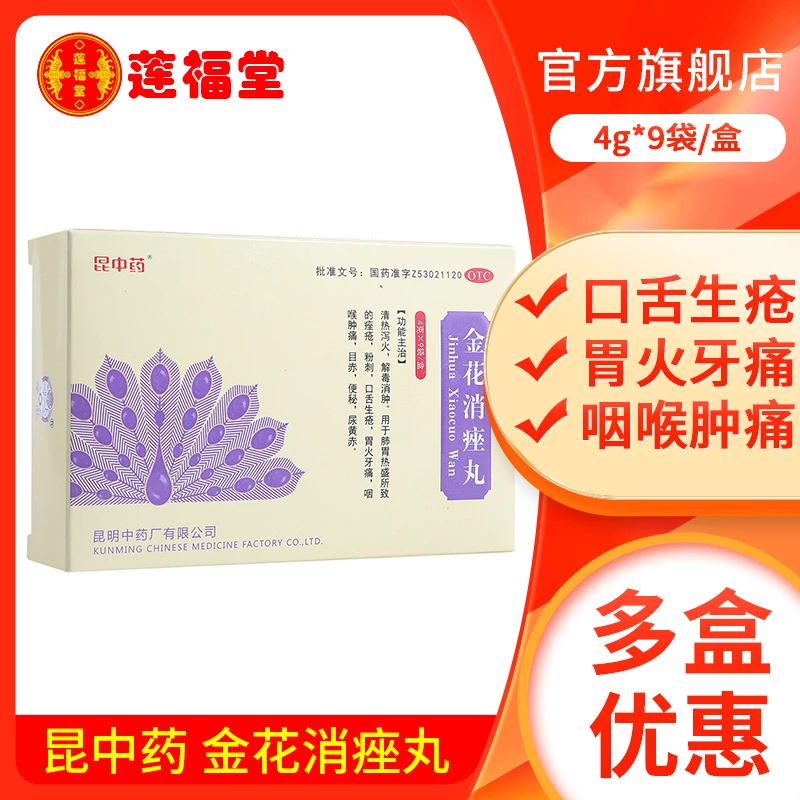 昆中药金花消痤丸4g*9袋治痘痘闭口痤疮粉刺解毒消肿咽喉痛便秘