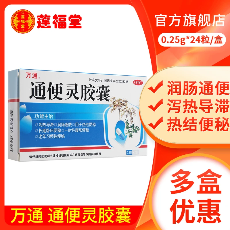 万通通便灵胶囊 0.25g*24粒 泻热导滞 润肠通便 用于热结便秘 长期卧床便秘 一时性腹胀便秘 老年习惯性便秘