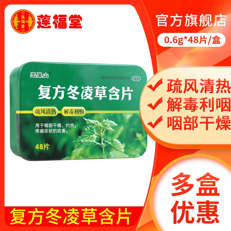 王屋山复方冬凌草含片 0.6g*48片用于咽部干燥灼热疼痛症状的改善