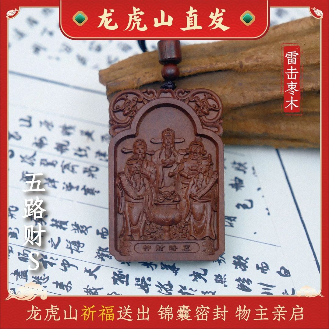 【龙虎山真品】五路财神雷击枣木摆件九字真言紫薇金光家居车载挂件