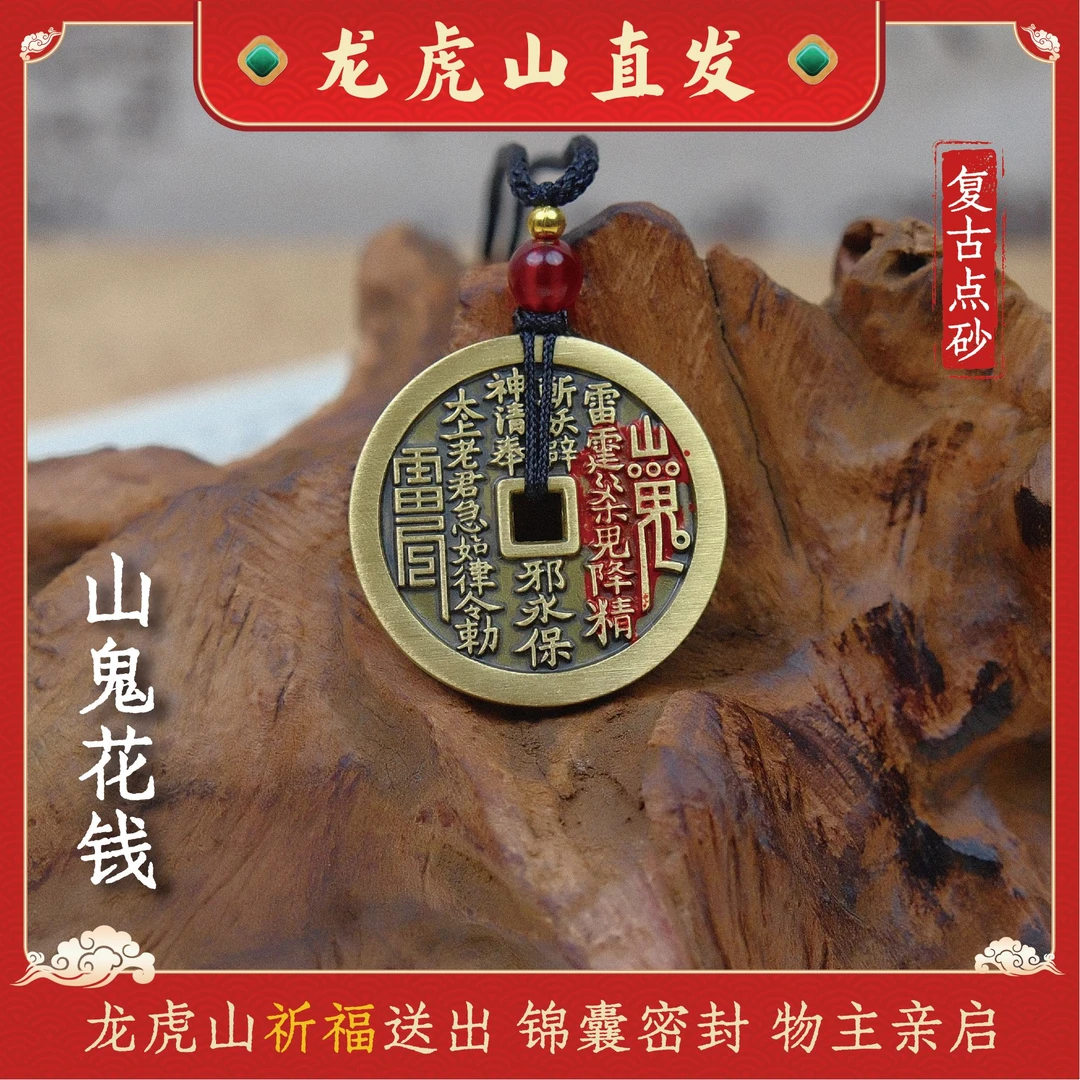 【龙虎山直发】山花钱复古钥匙扣生肖家居日用随身挂件钥匙扣绳摆件