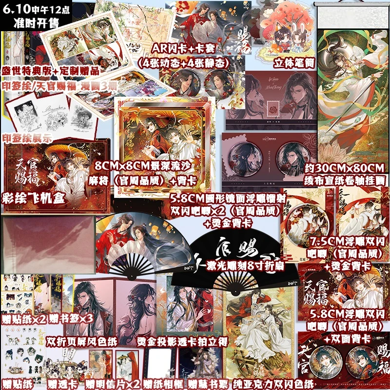 印签绘天官赐福123册漫画书扇子亚克力笔筒布轴7吧唧色纸流沙麻将