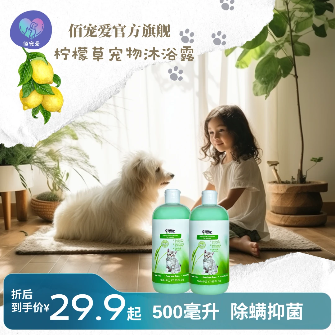 佰宠爱氨基酸洗护合一猫犬通用【柠檬草】系列精油沐浴露