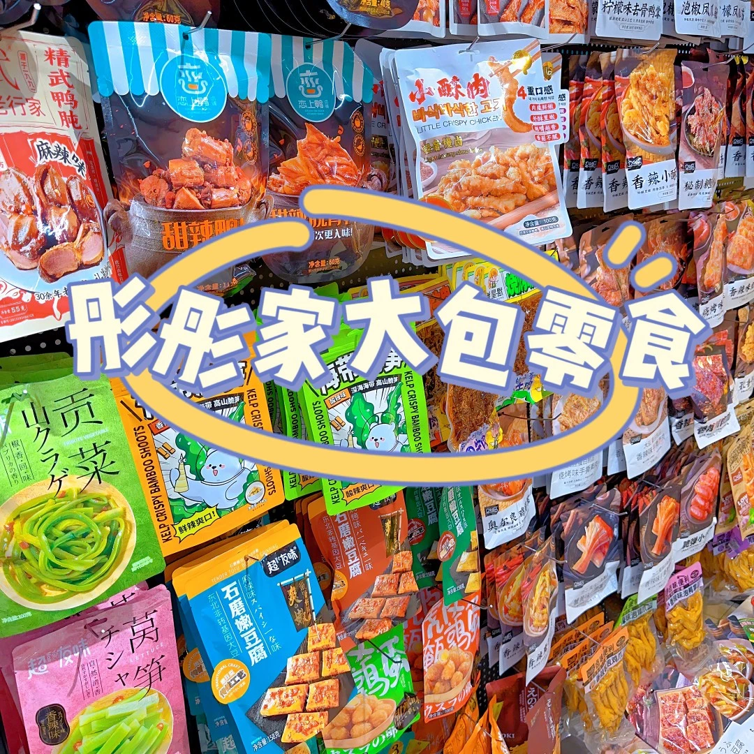 大包零食(1) 彤彤零食自选满百随机宠大包不接备注