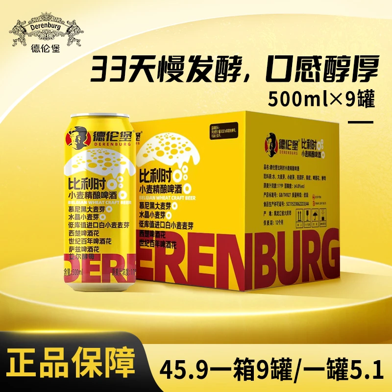 Derenburg/德伦堡500ml*9听 比利时小麦精酿啤酒艾尔酿造进口麦芽