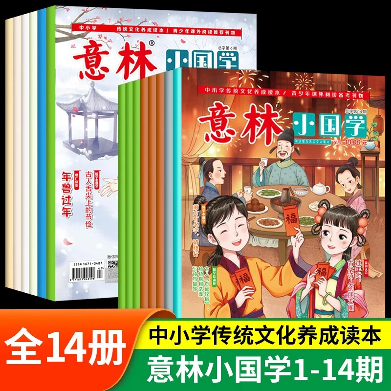 意林小国学1-14期（共14册）中小学生作文素材杂志期刊积累写作素