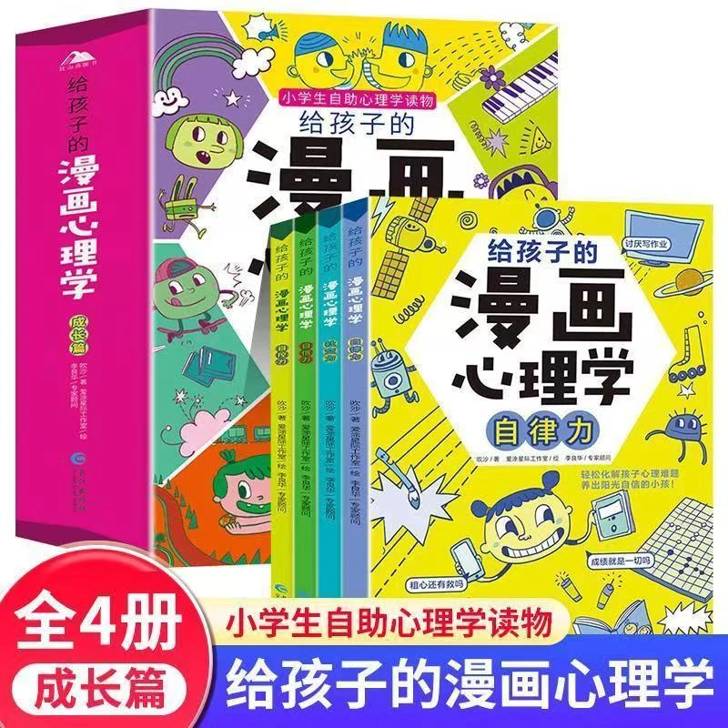 给孩子的漫画心理学全4册小学生社交力自信力抗压力情绪管理培养