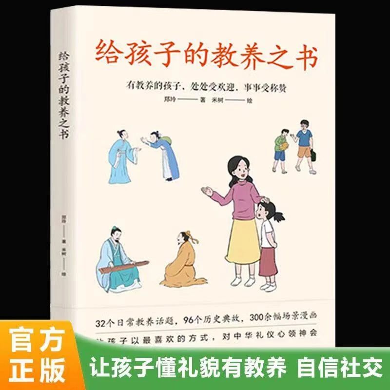 给孩子的教养之书传统规矩礼仪育儿漫画版情商社交启蒙
