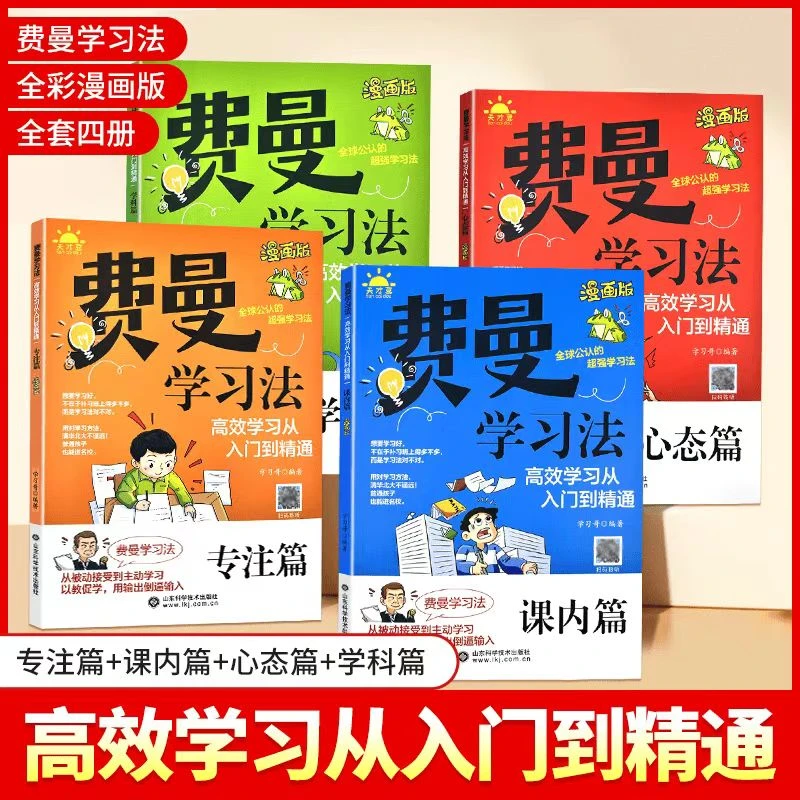 费曼学习法漫画版全套4册 高效学习从入门到精通心态专注课内学科