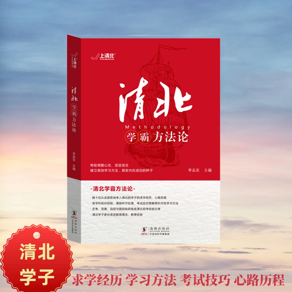 正版清华北大学霸笔记、数十位清华北大学霸 高中学生学习方法