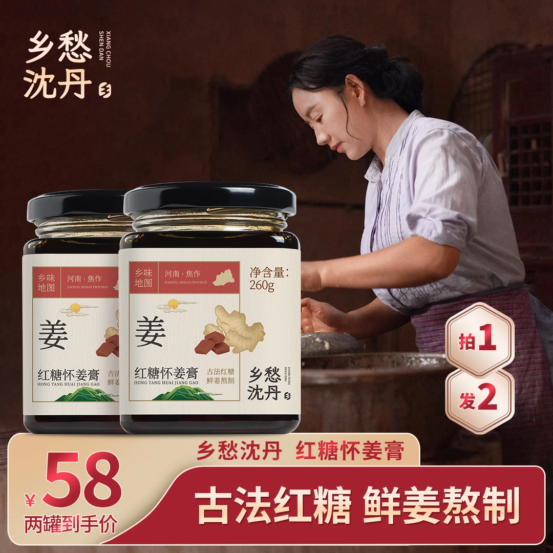 乡愁沈丹红糖怀姜膏枸杞蜂蜜大枣古法红糖姜枣膏拍1发2共520g