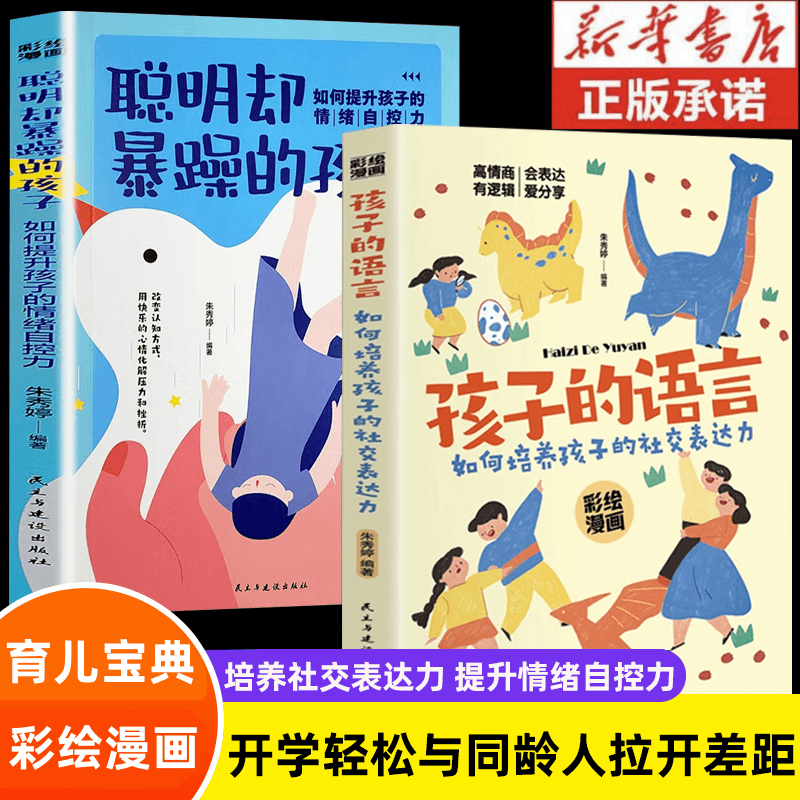 妈妈的语言如何培养妈妈的社交表达力聪明却暴躁的妈妈正版家教书