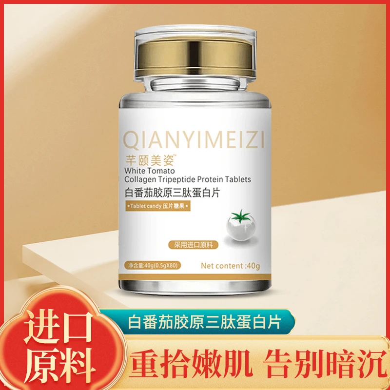 芊颐美姿白番茄胶原三肽蛋白片80粒 鱼胶原多肽 胶原蛋白