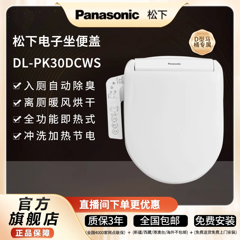 松下电子马桶盖PK30D即热清洗便圈加热除臭暖风洁净适配D型马桶 Z
