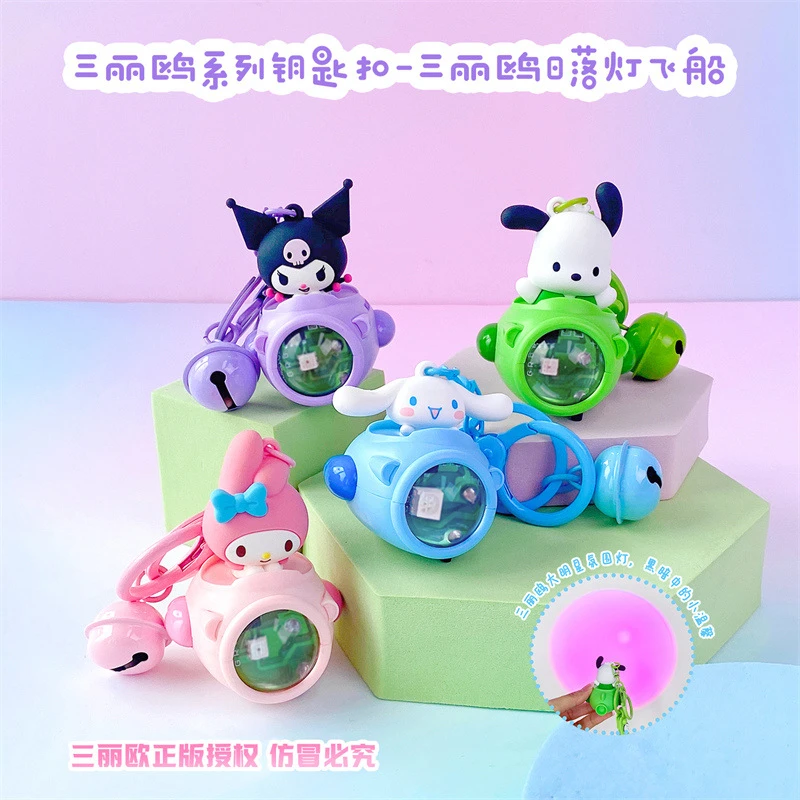 三丽鸥钥匙扣日落灯飞船库洛米飞机包包钥匙链挂件创意夕阳氛围灯