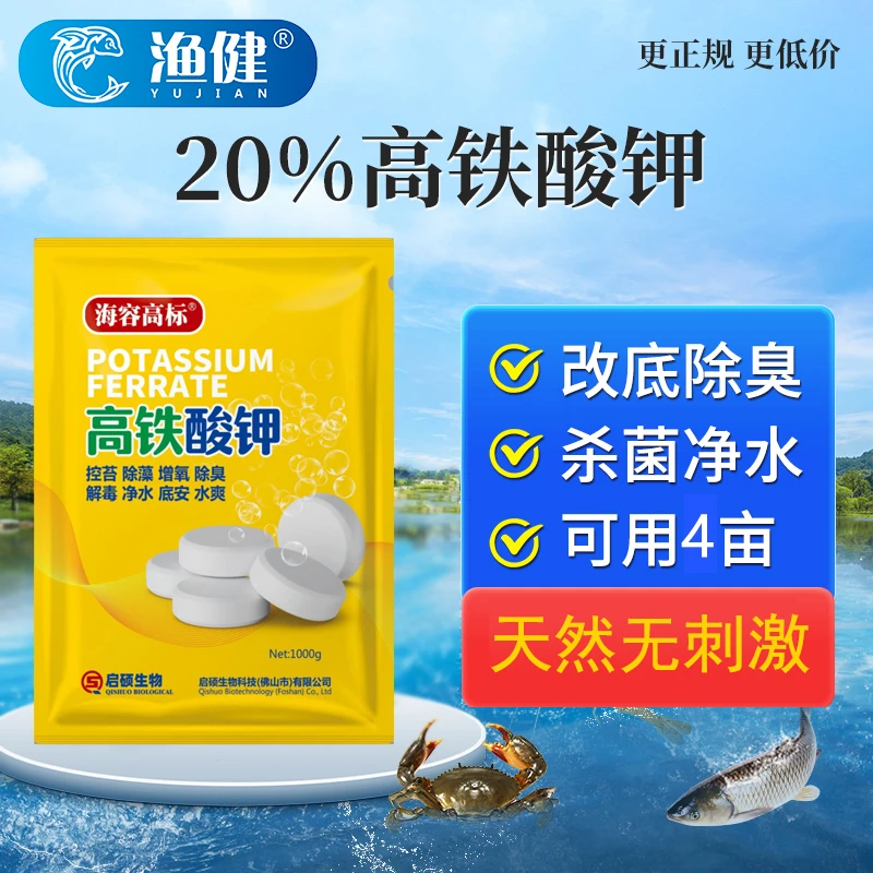 渔健20%高铁酸钾水产养殖杀菌改底除臭降解池塘有害物质稳定水质