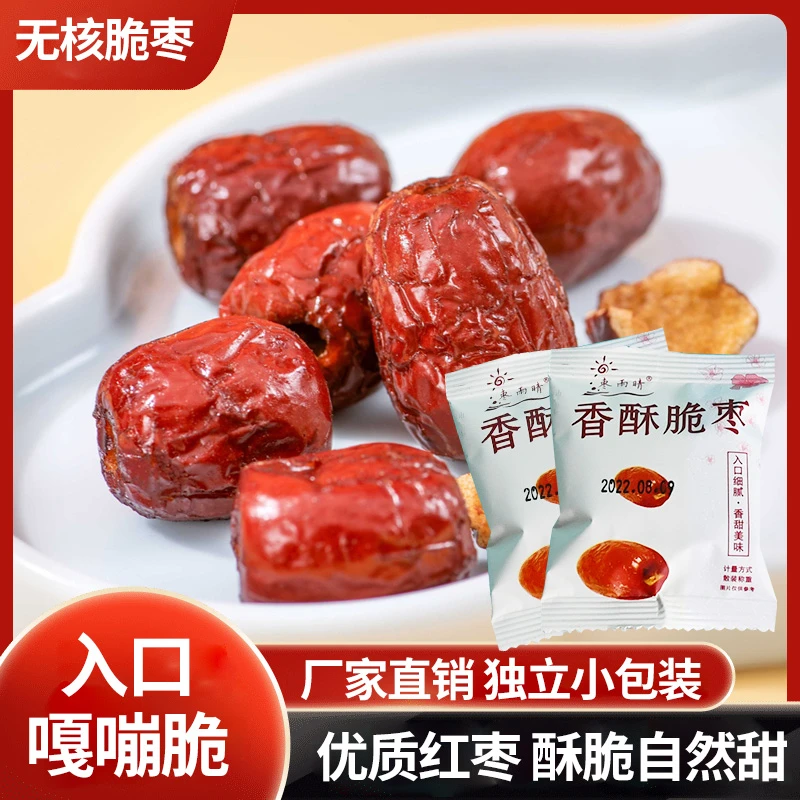 （发100包）枣雨晴香酥脆枣、营养去核小包脆枣