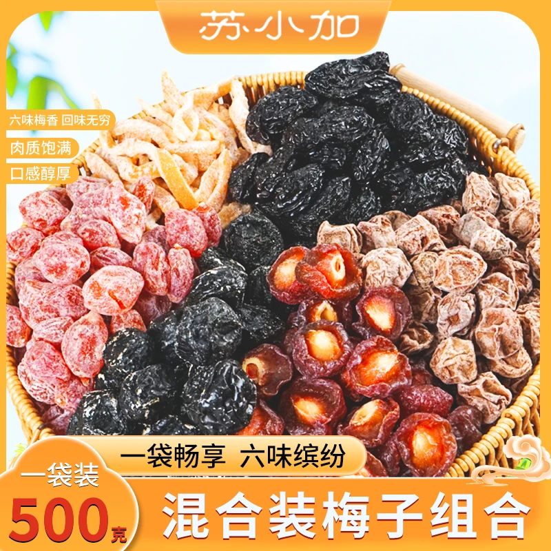 苏小加混合梅子果脯蜜饯西梅干半边梅乌梅话梅软籽梅盐津陈皮