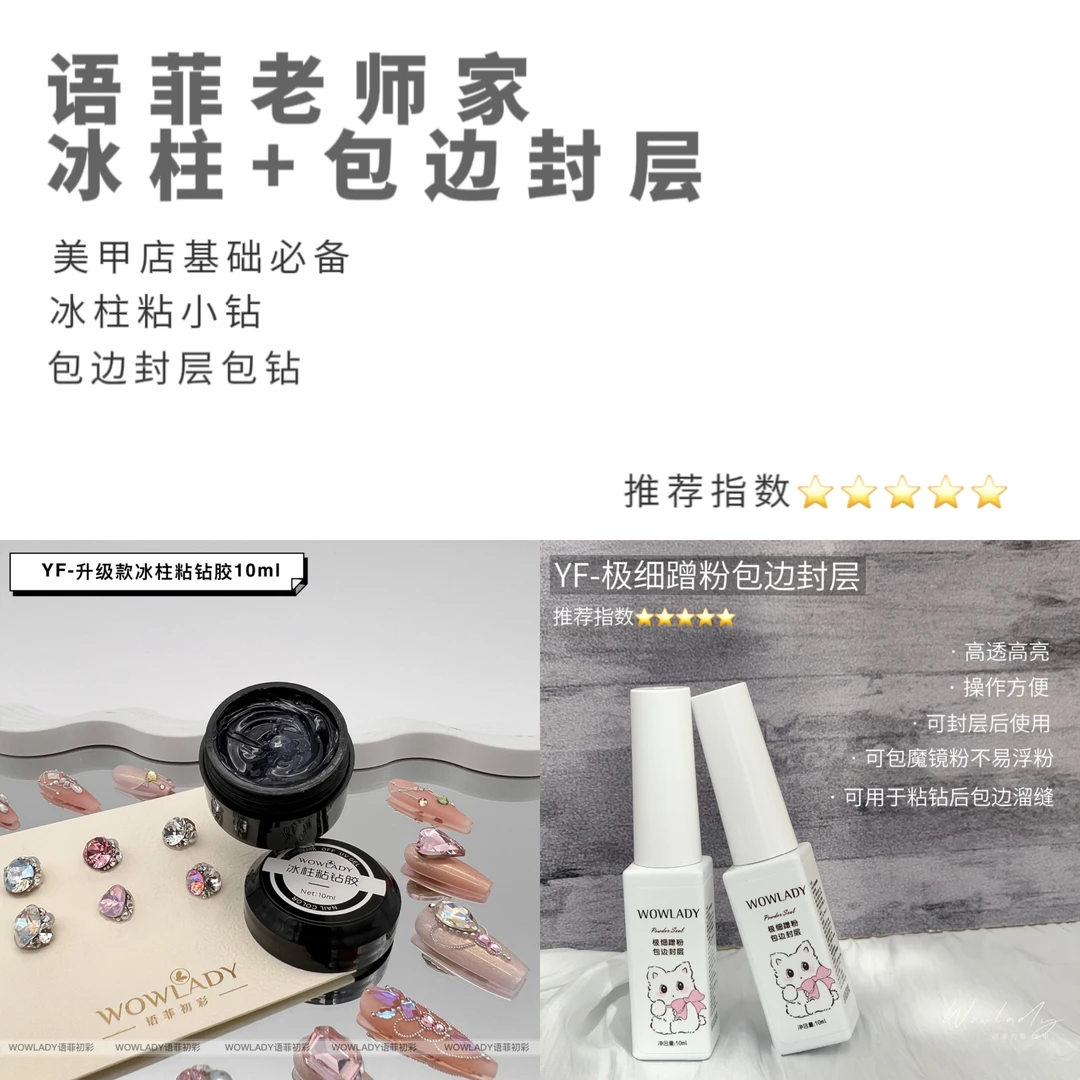 【包边胶+冰柱胶】WOWLADY美甲冰柱胶不流动粘钻蹭粉立体胶美甲包边