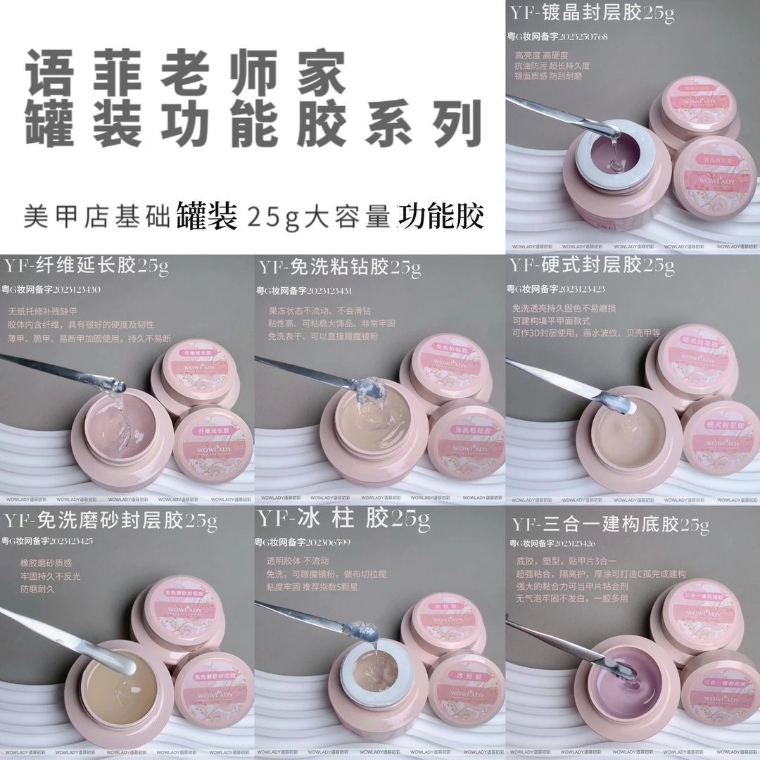 WOWLADY语菲初彩美甲免洗罐装功能胶牢固延长胶粘钻胶封层