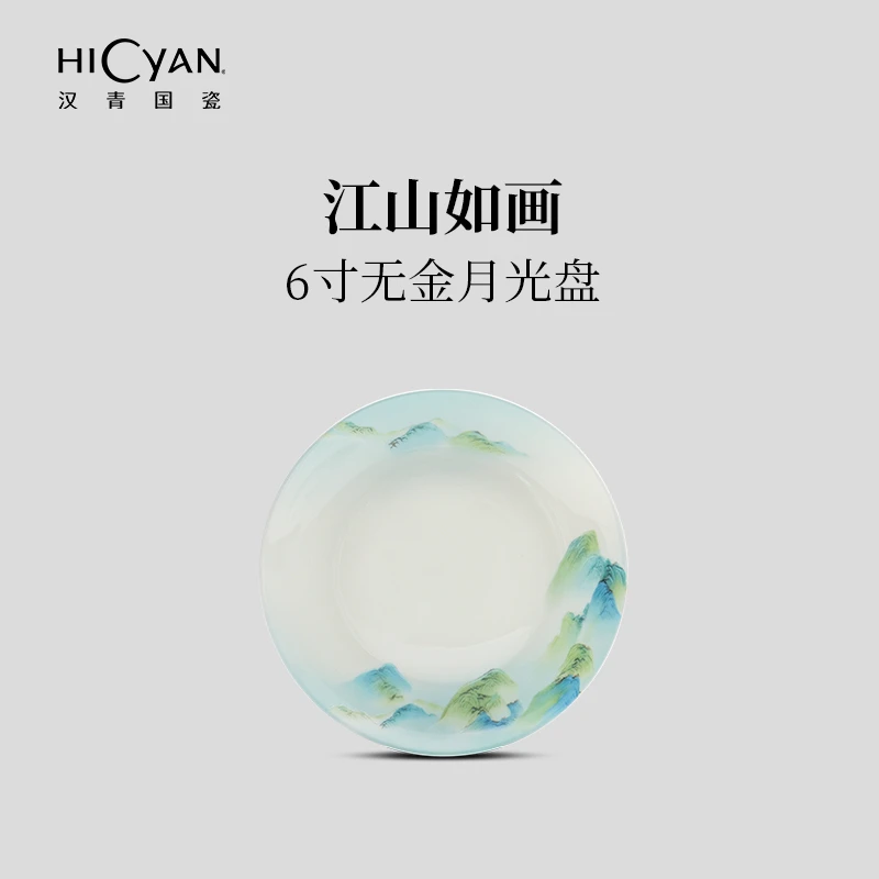 汉青国瓷「江山如画」6寸无金月光盘 中式 家用 精致 高档 碗盘碟